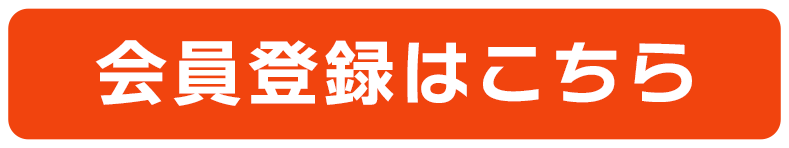 会員登録はこちら