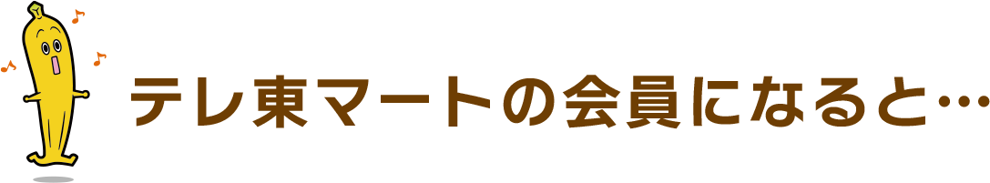 テレ東マートの会員になると…