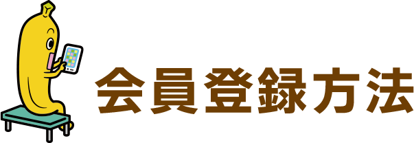 会員登録方法