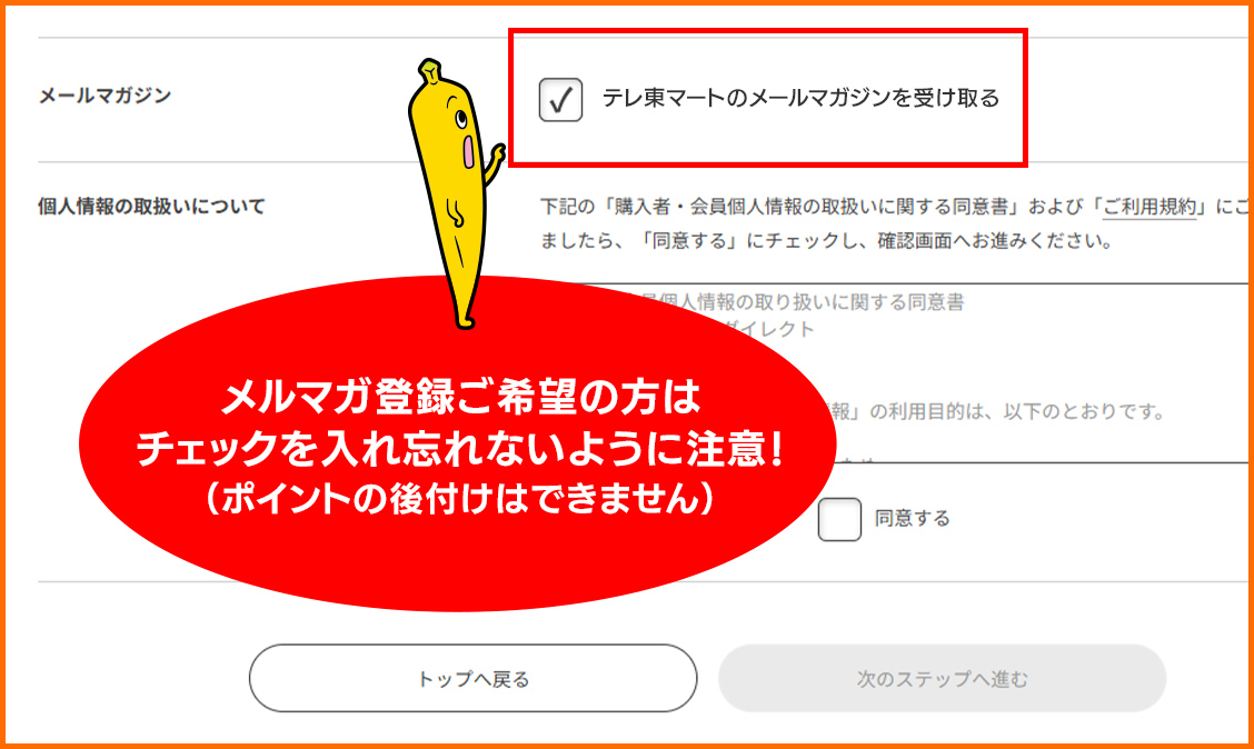 メルマガ登録ご希望の方はチェックを入れ忘れないように注意！（ポイントの後付けはできません）