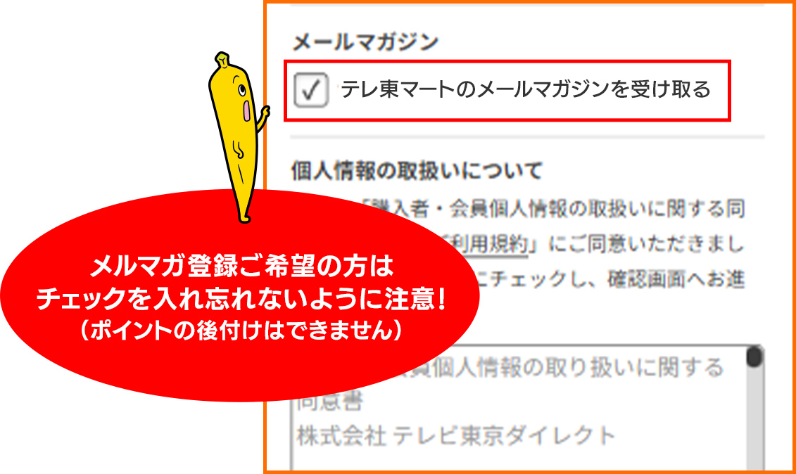 メルマガ登録ご希望の方はチェックを入れ忘れないように注意！（ポイントの後付けはできません）