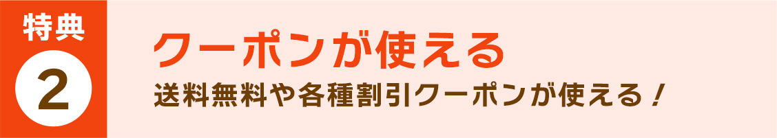 送料無料や各種割引クーポンが使える！