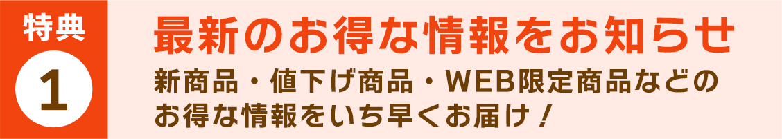 最新のお得な情報をお知らせ！
