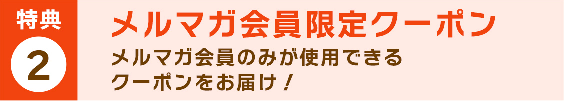 メルマガ会員限定クーポン！