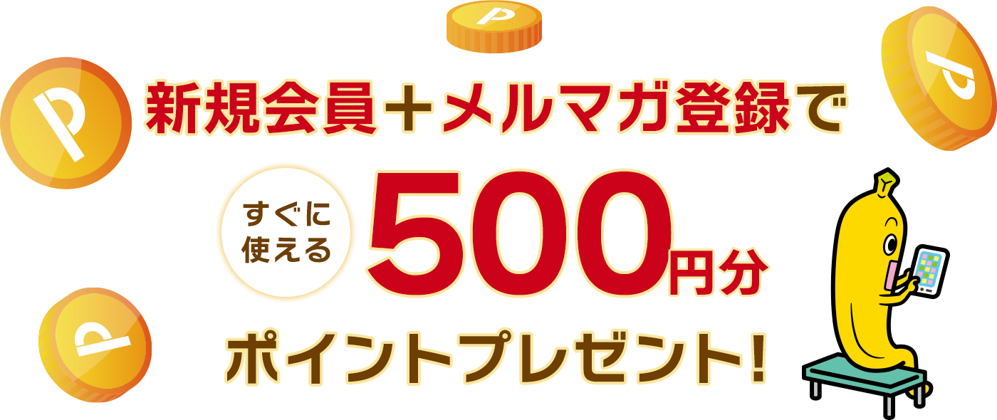 新規会員＋メルマガ登録で、すぐに使える500円分ポイントプレゼント