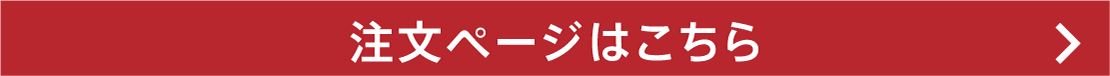 注文ページはこちら