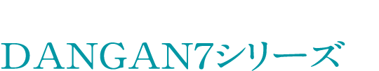 衝撃の飛び性能で突破させてきたDANGAN7シリーズ