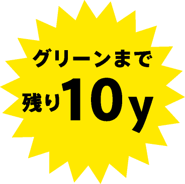 グリーンまで残り10y