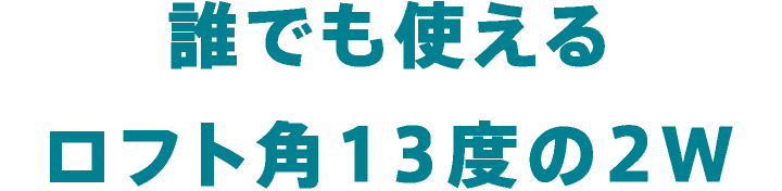 誰でも使えるロフト角13度の2W