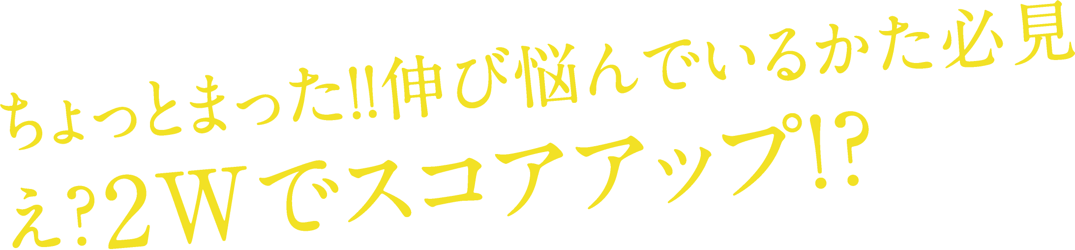 ちょっとまった！！伸び悩んでいるかた必見 え？2Wでスコアアップ！？