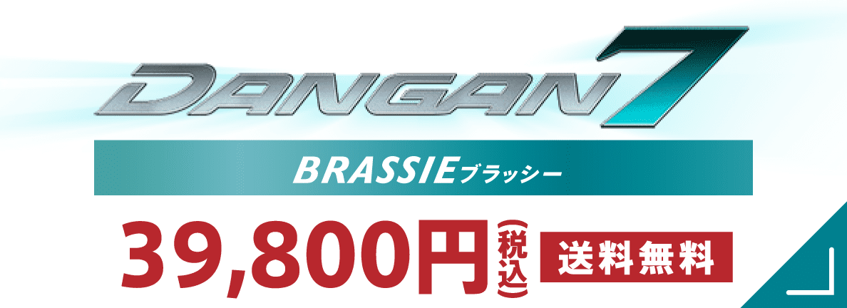 DANGAN7 BRASSIE ブラッシー 49,800円（税込） 送料無料