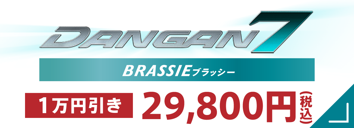 DANGAN7 BRASSIE ブラッシー 49,800円（税込） 送料無料