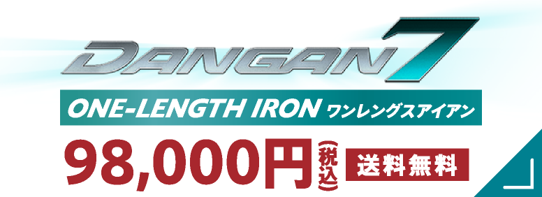 DANGAN7 ONE-LENGTH IRON ワンレングスアイアン 98,000円（税込） 送料無料