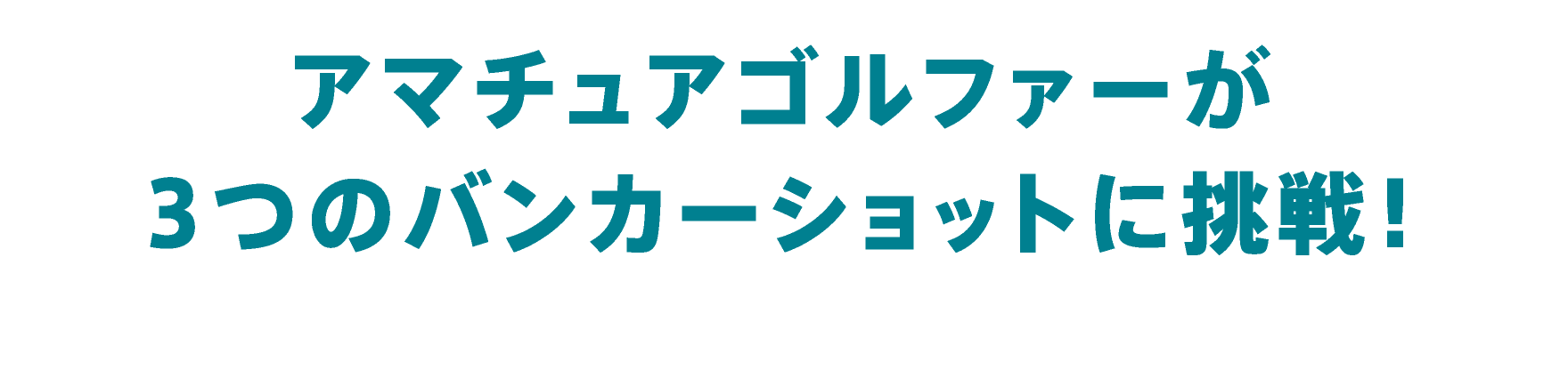 アマチュアゴルファーが3つのバンカーショットに挑戦！