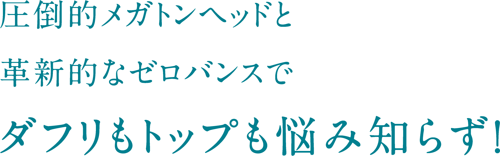 圧倒的メガトンヘッドと革新的なゼロバンスでダフリもトップも悩み知らず！