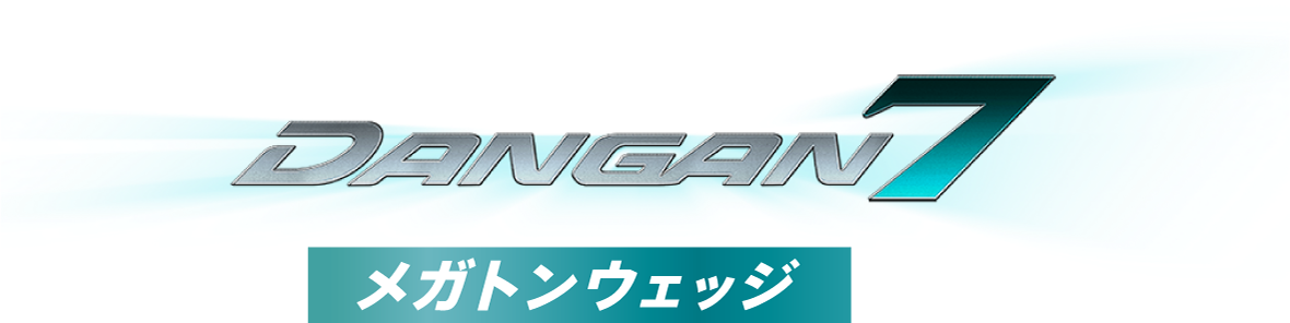 唯一無二のSW DANGAN7 メガトンウェッジ