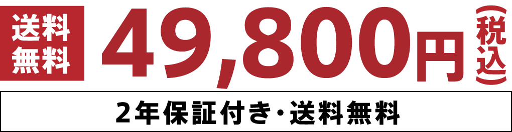 49,800円（税込）2年保証付き・送料無料