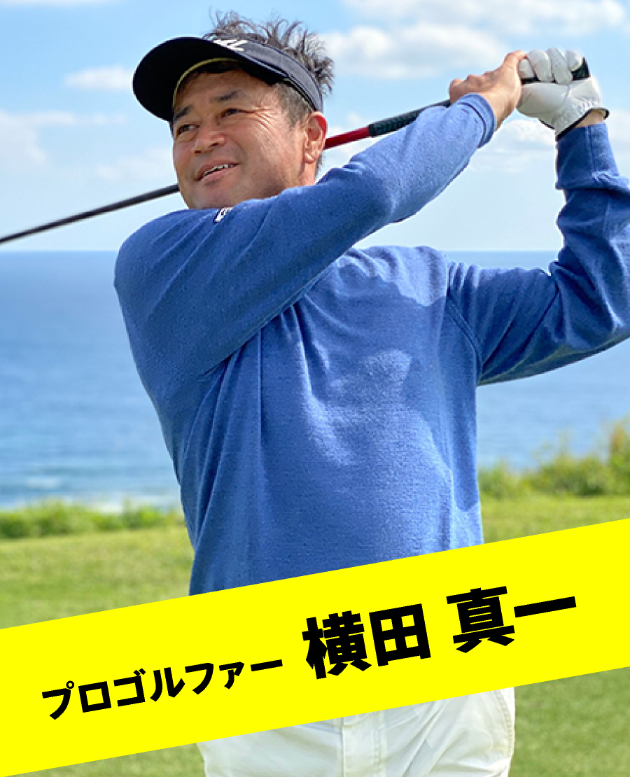 プロゴルファー 横田 真一