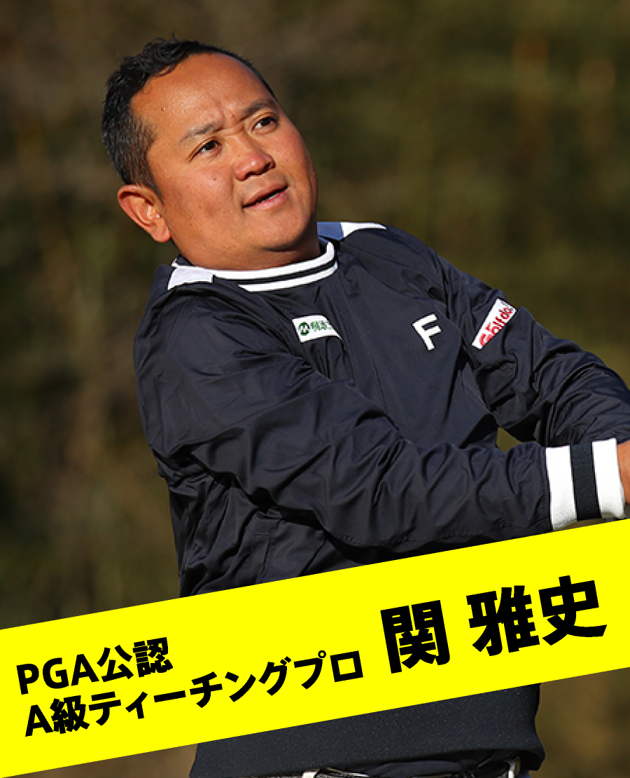 PGA公認 A級ティーチングプロ 関 雅史