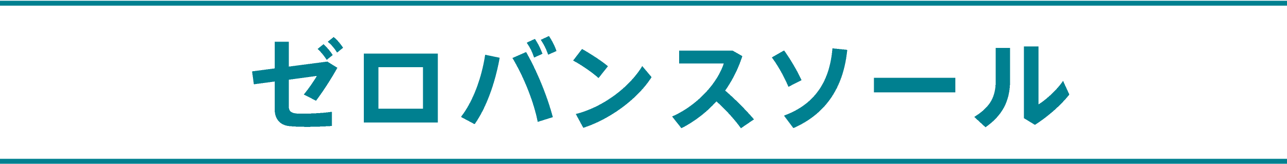 ゼロバンスソール