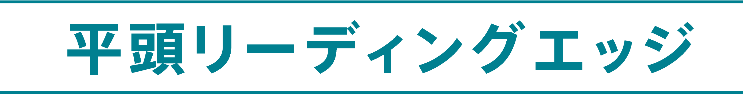 平頭リーディングエッジ