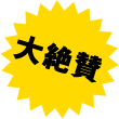 大絶賛