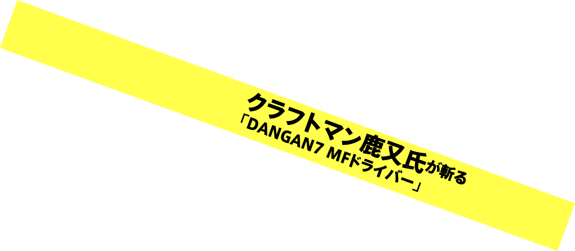 金谷多一郎プロが斬る「DANGAN7 ワンレングスアイアン」