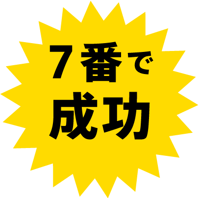 7番で成功