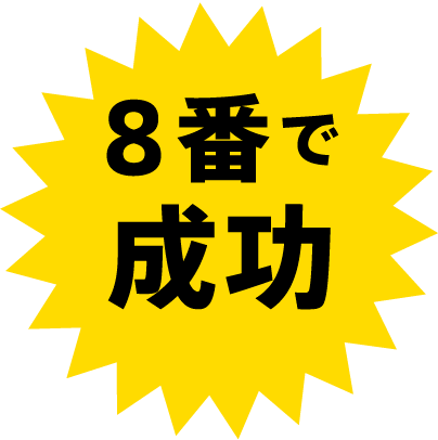 8番で成功