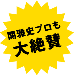 関雅史プロも大絶賛