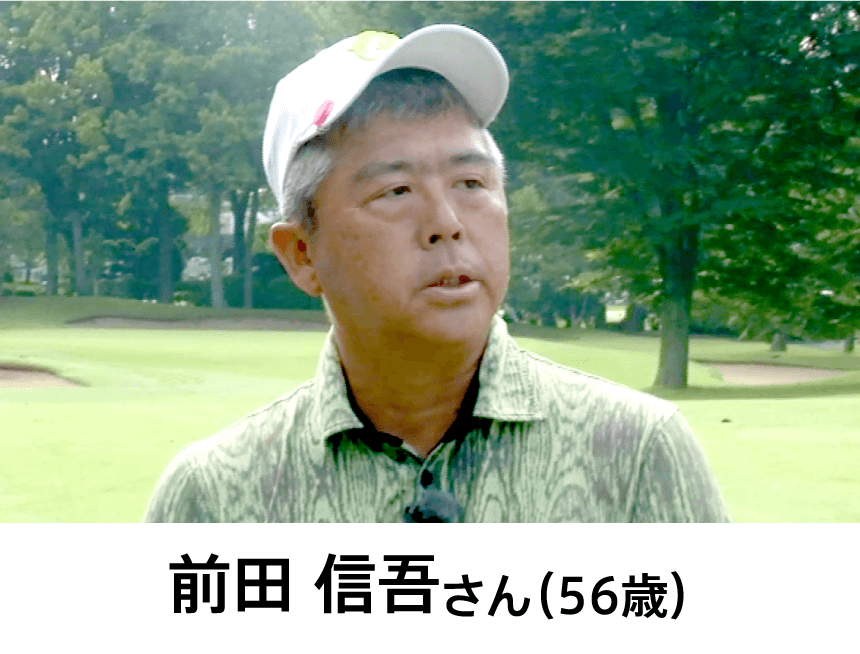 前田 信吾さん（56歳）