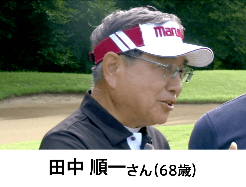 田中 順一さん（68歳）