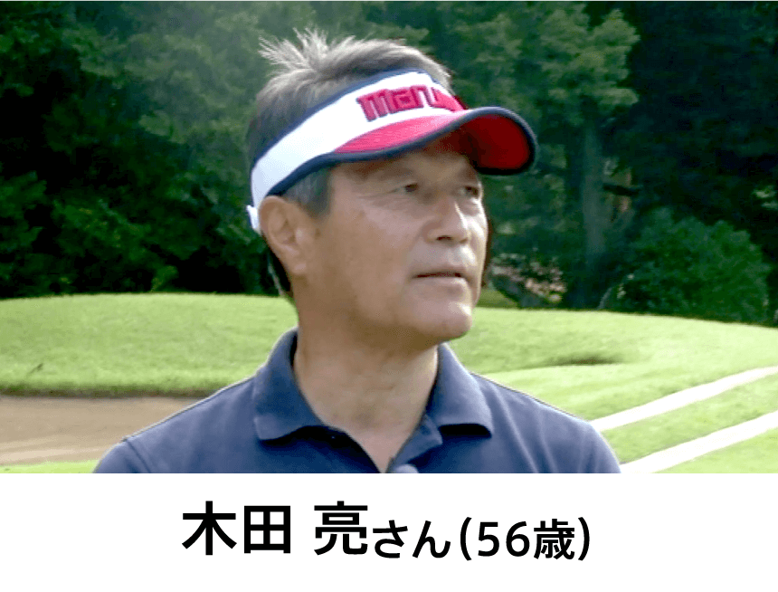 木田 亮さん（56歳）