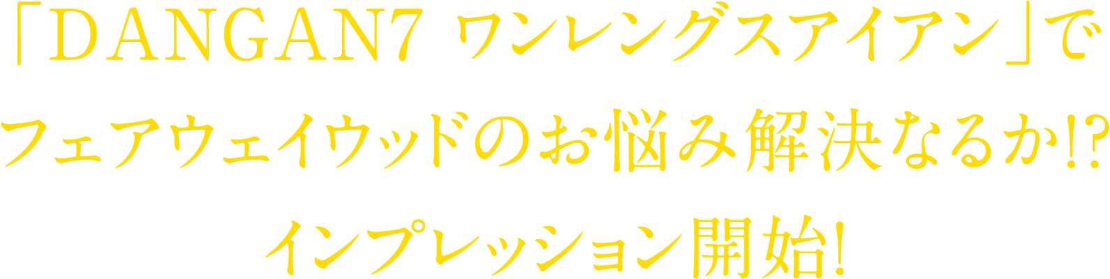 「DANGAN7 ワンレングスアイアン」でフェアウェイウッドのお悩み解決なるか！？インプレッション開始！