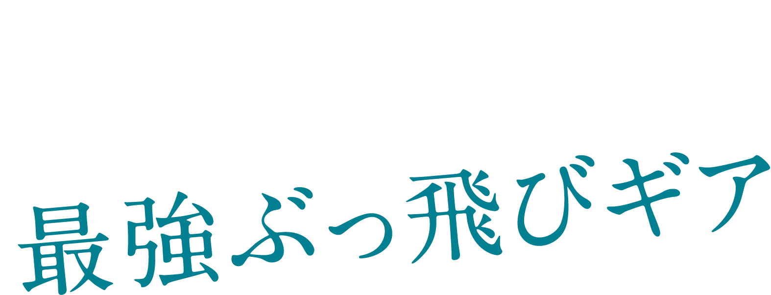 スコア100切りアイアンを徹底検証！極限の正確性でミスショットが減る最強ぶっ飛びギア