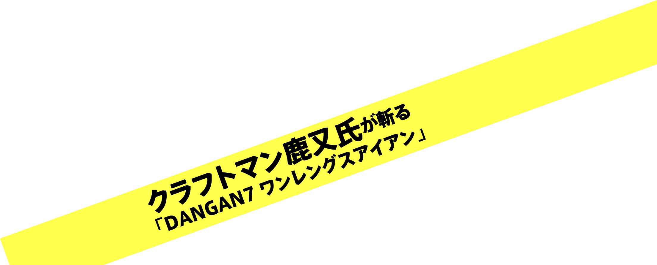 クラフトマン鹿又氏が斬る「DANGAN7 ワンレングスアイアン」