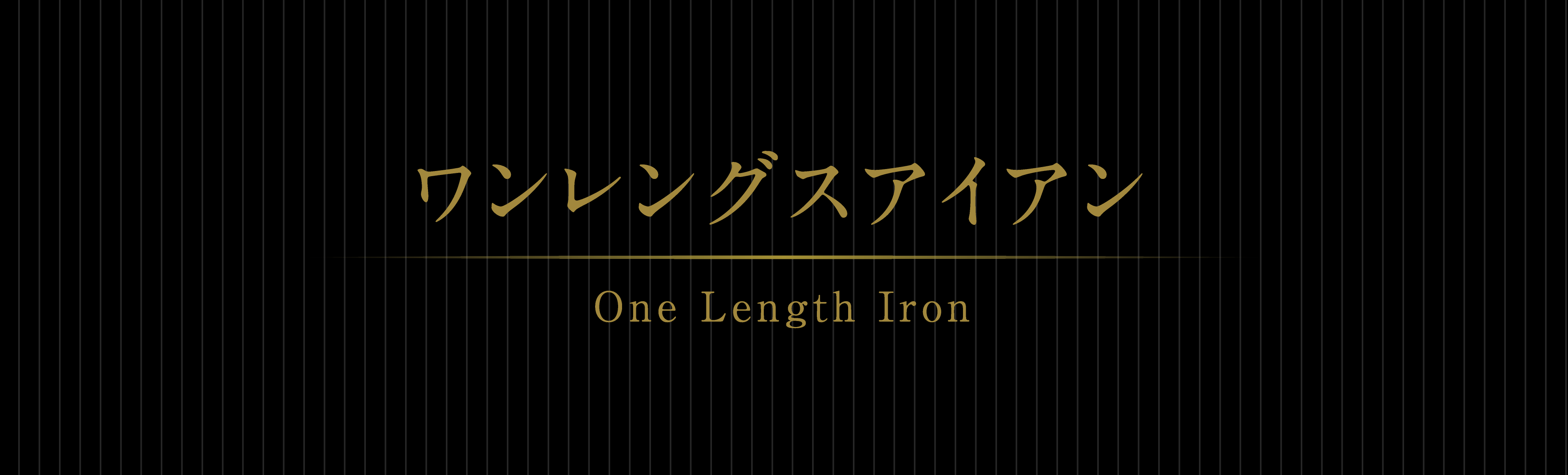 ワンレングスアイアン One Length Iron