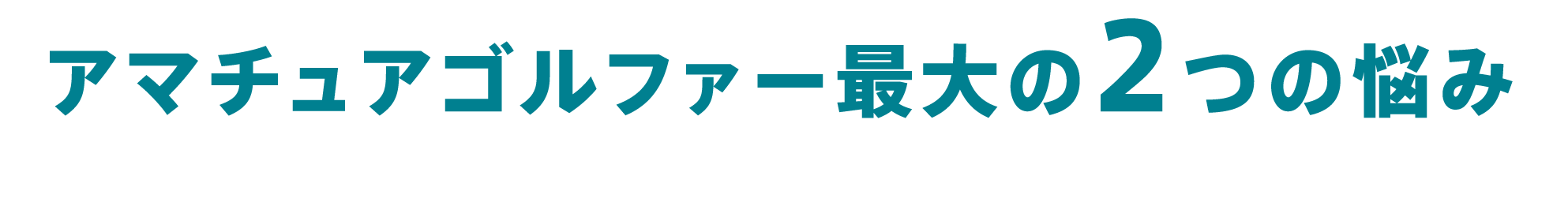 アマチュアゴルファー最大の2つの悩み