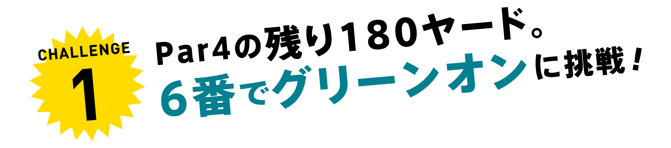 CHALLENGE1 Par4の残り180ヤード。6番でグリーンオンに挑戦！