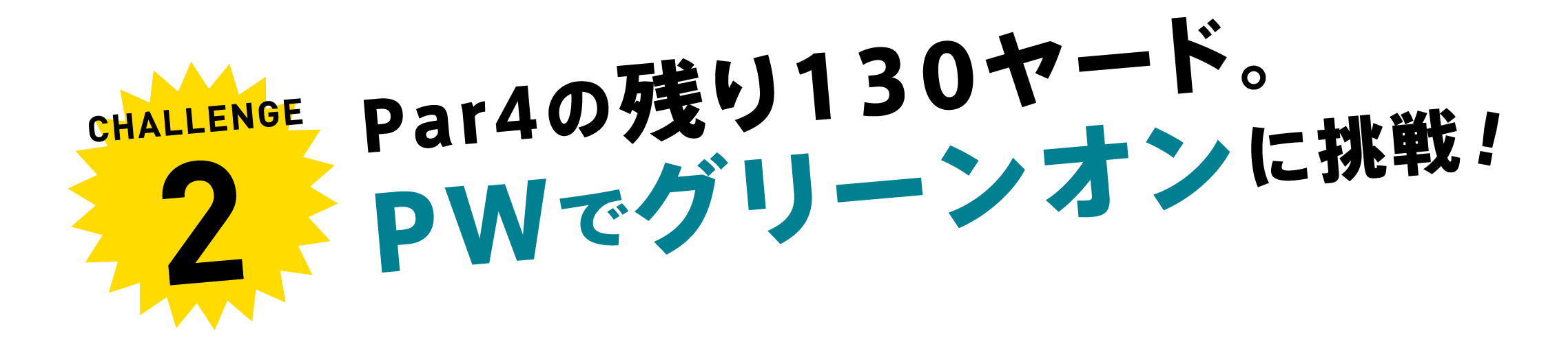 CHALLENGE2 Par4の残り130ヤード。PWでグリーンオンに挑戦！