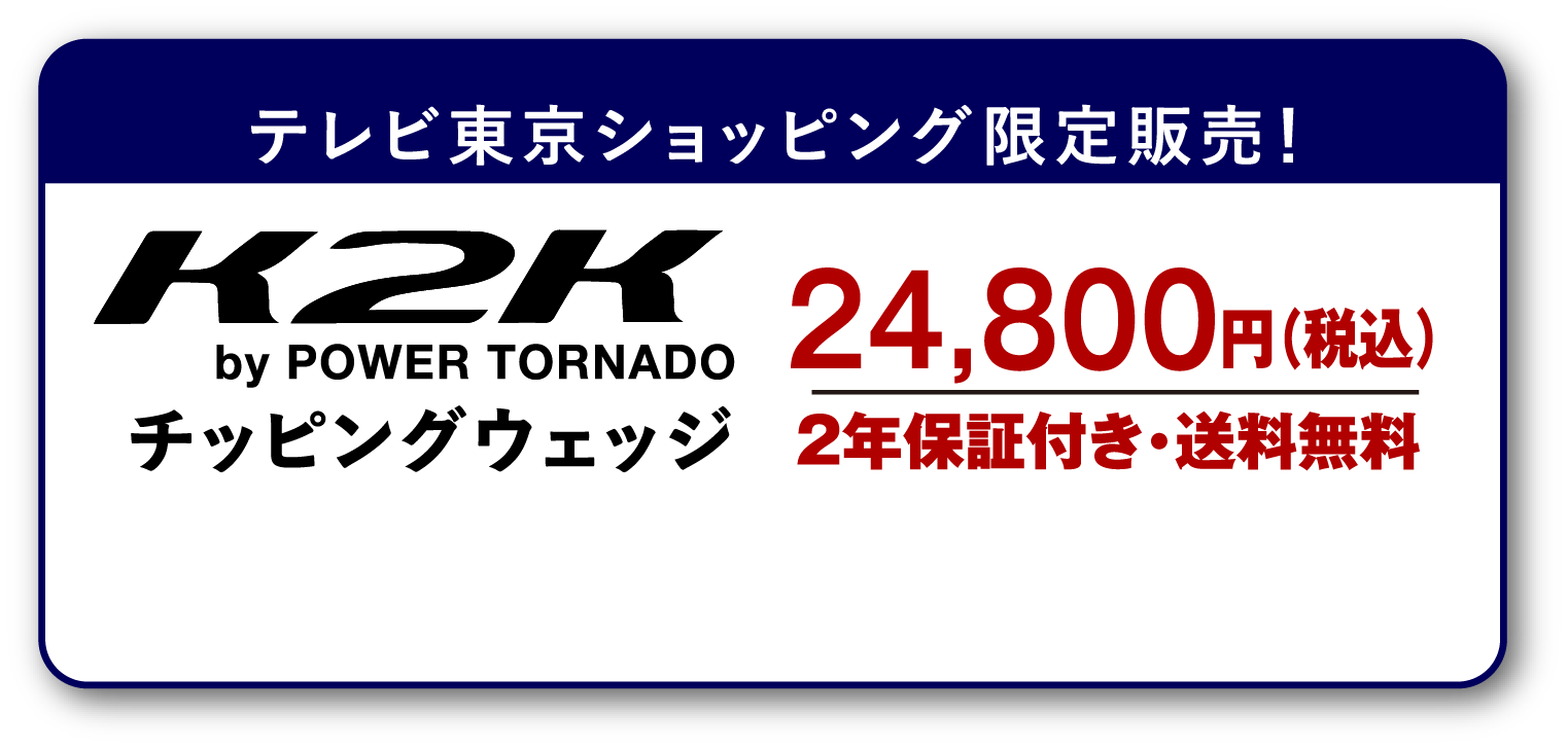 テレビ東京ショッピング限定販売！K2K チッピングウェッジ