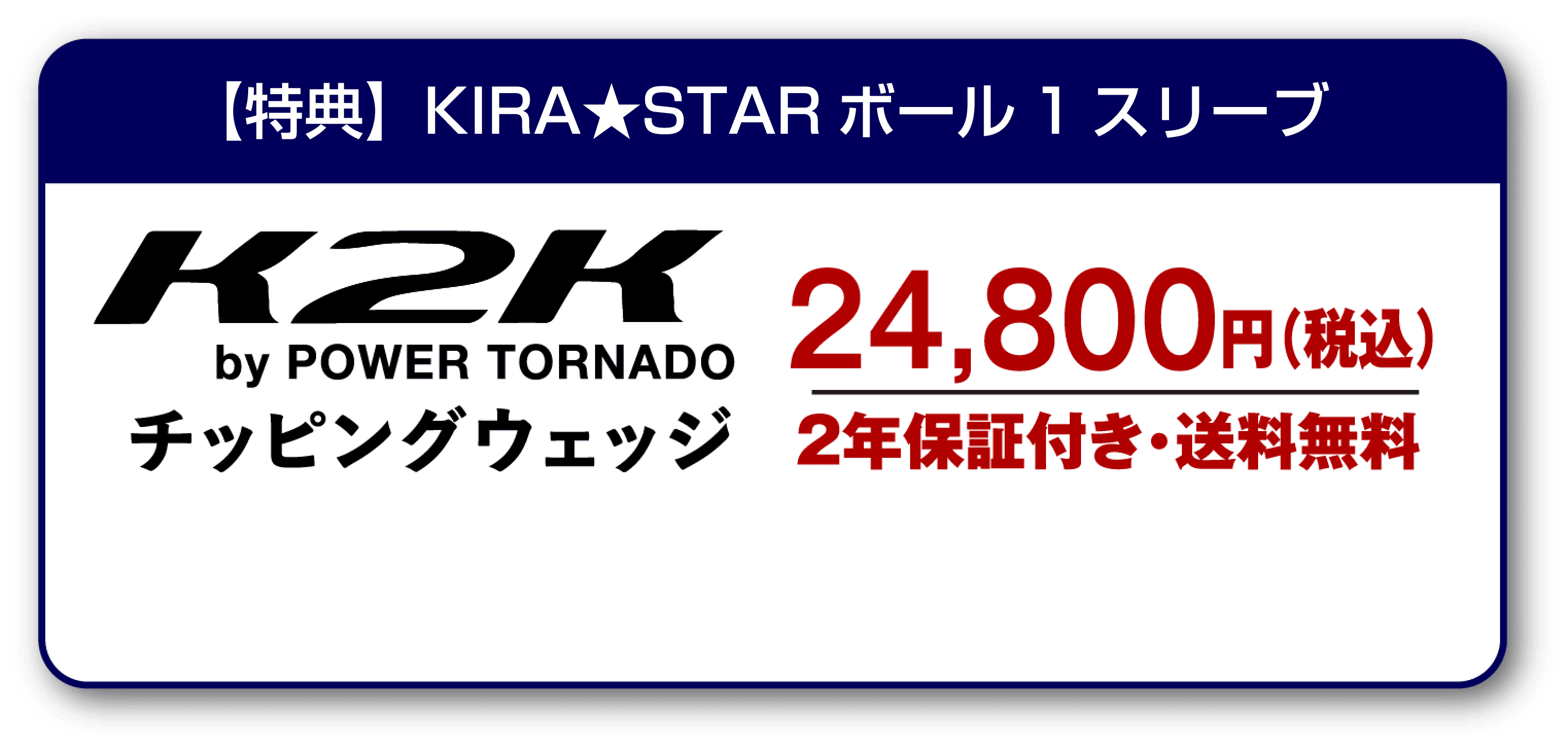 K2K チッピングウェッジ by POWER TORNADO 公式サイト｜テレ東マート