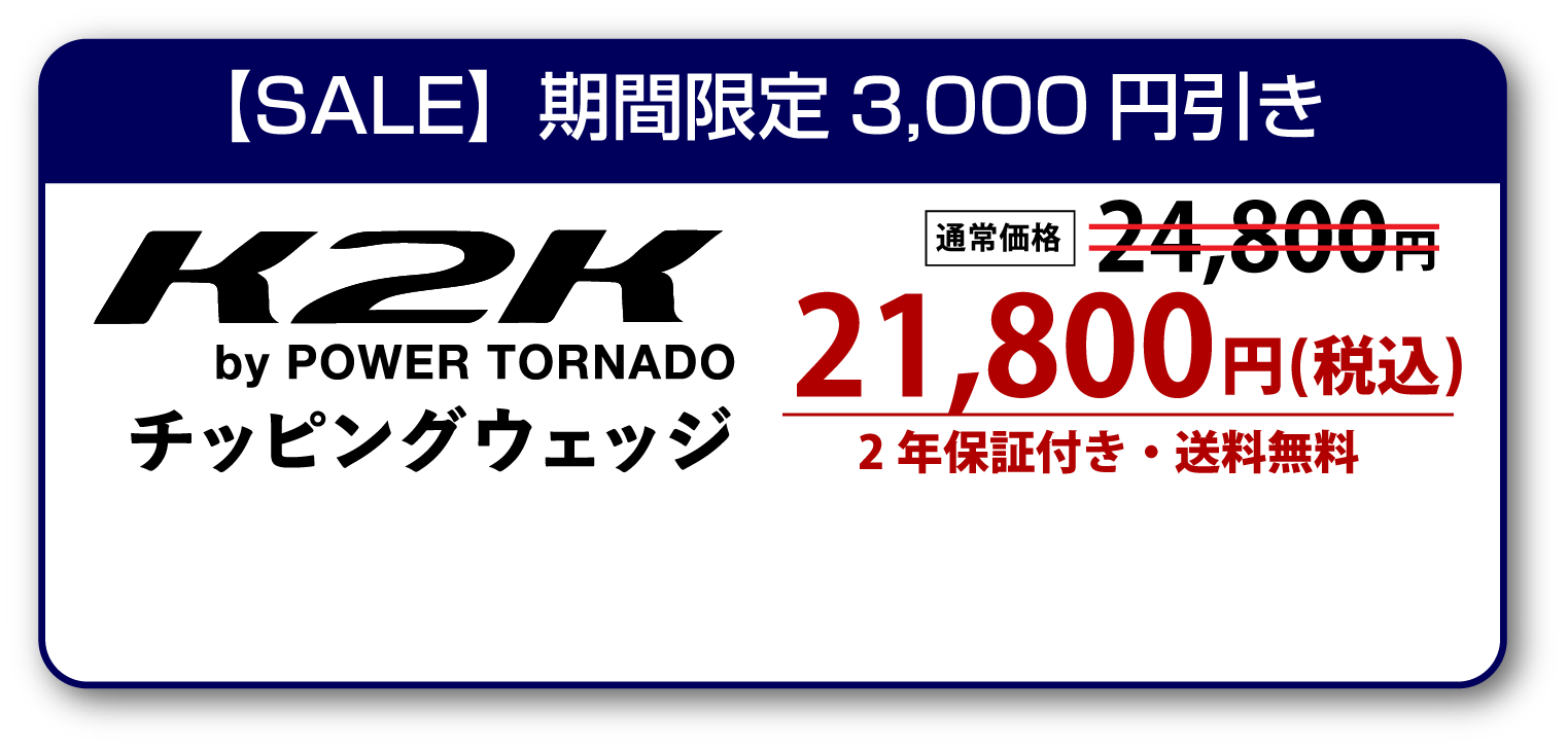 テレビ東京ショッピング限定販売！K2K チッピングウェッジ