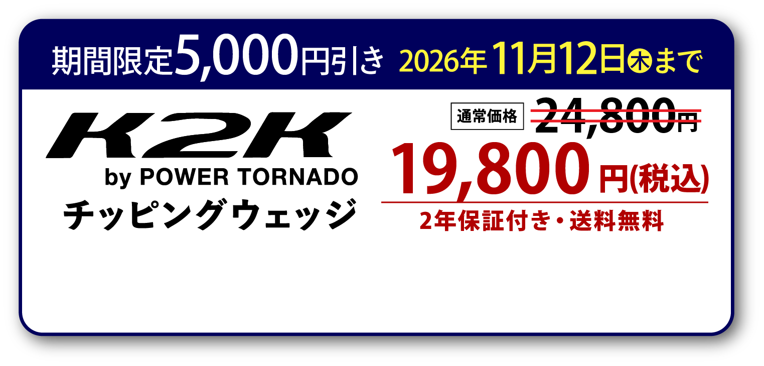 テレビ東京ショッピング限定販売！K2K チッピングウェッジ