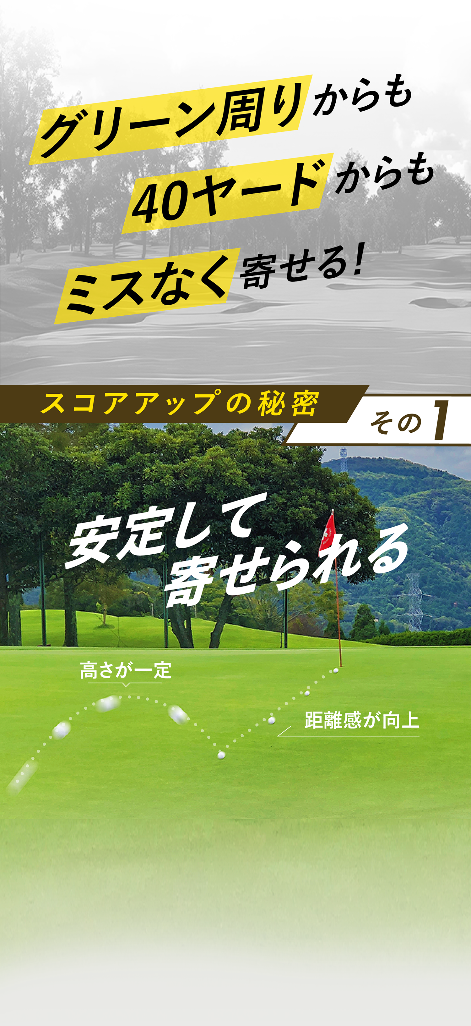 グリーン周りからも40ヤードからもミスなく寄せる！スコアアップの秘密その１ 安定して寄せられる