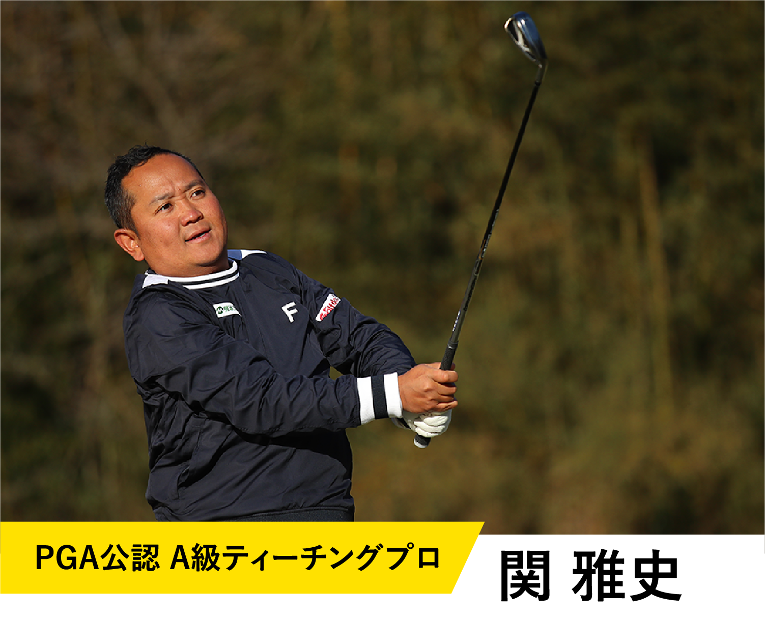 PGA公認 A級ティーチングプロ 関 雅史