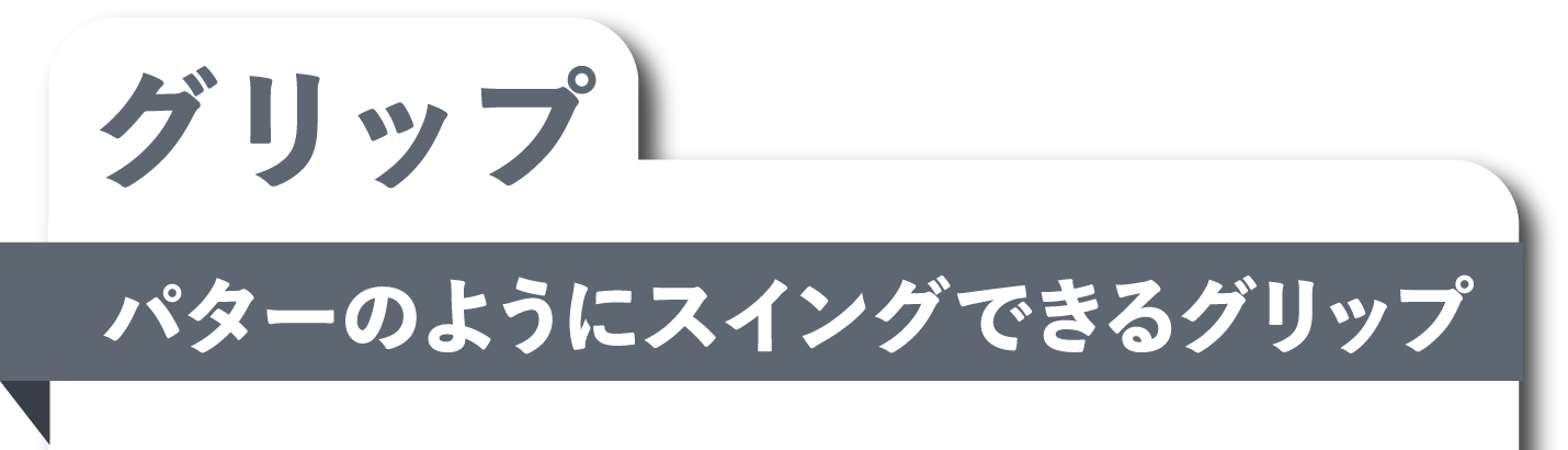 グリップ パターのようにスイングできるグリップ