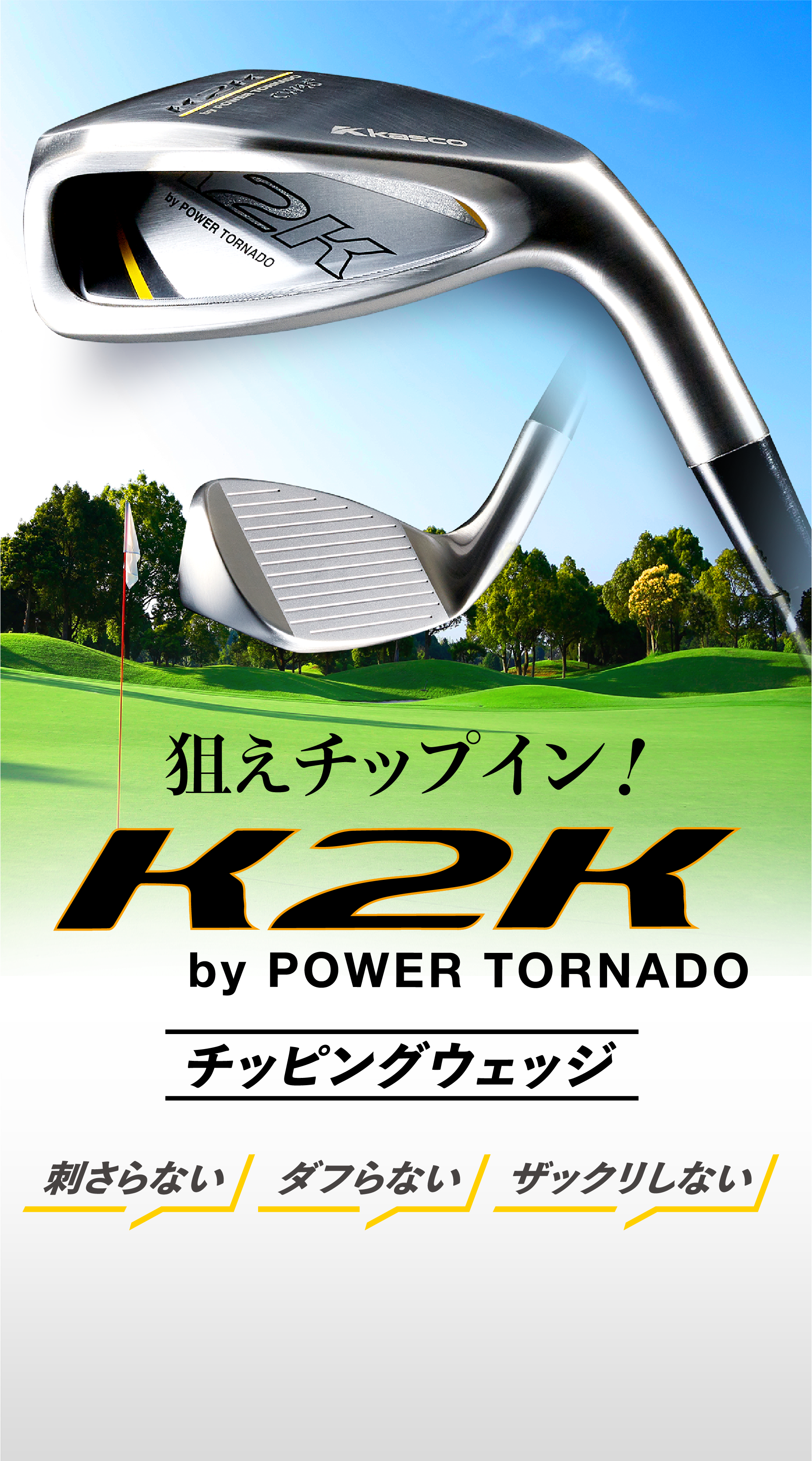 狙えチップイン！K2K チッピングウェッジ by POWER TORNADO 刺さらない ダフらない ザックリしない