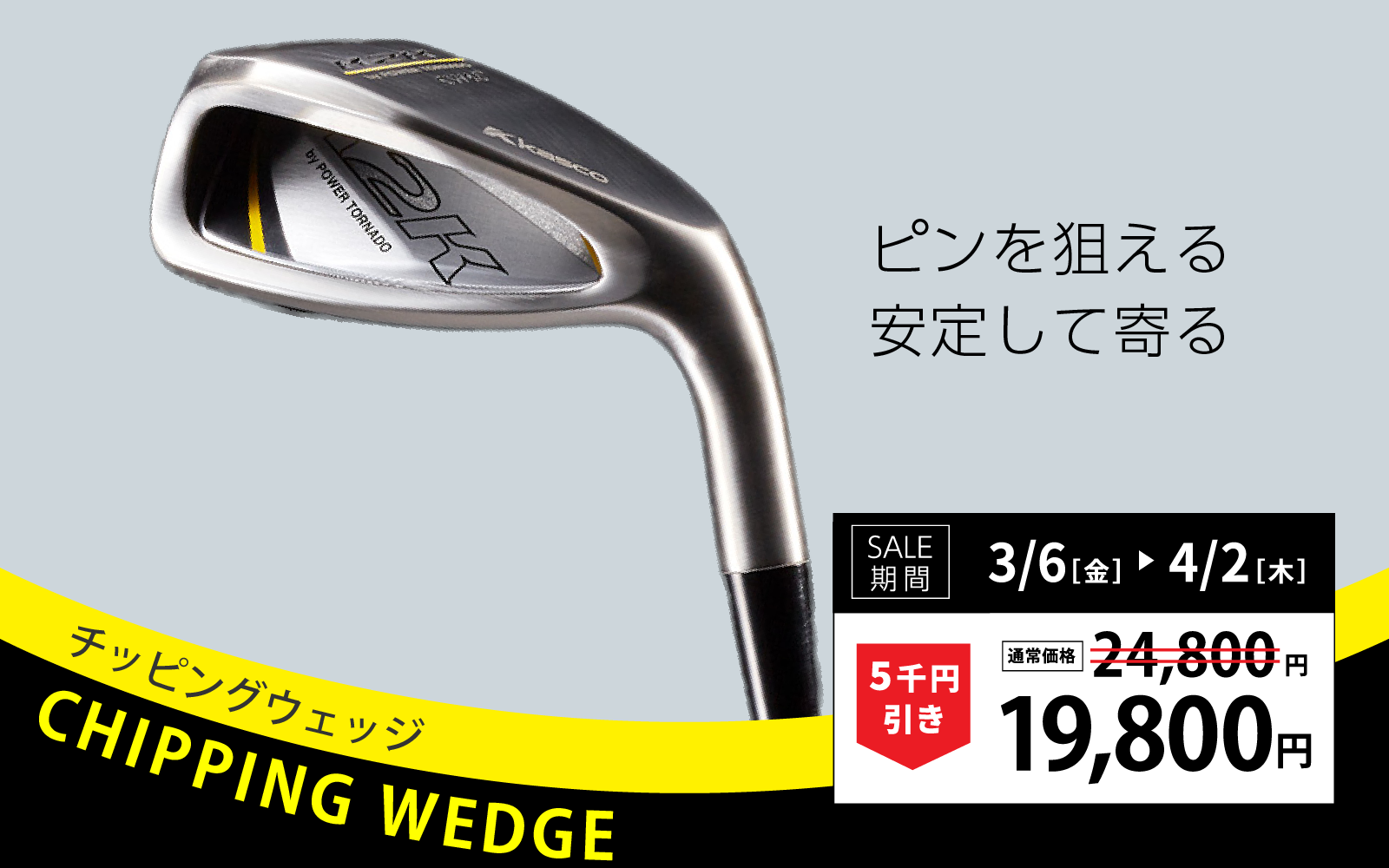 チッピングウェッジ