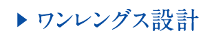 ??  ワンレングス設計